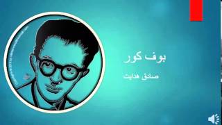 Sadegh Hedayat  Boof e Koor  صادق هدایت – بوف کور [upl. by Dennis961]