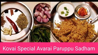 Avarai Paruppu Sadhamஅவரை பருப்பு சாதம்paruppu sadhamEasy recipedhal ricevariety rice in tamil [upl. by Dnalevets]