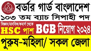 বিজিবি নিয়োগ ২০২৪। Border Guard Bangladesh Job Circular 2024  BGB Job Circular 2024 [upl. by Chessy650]