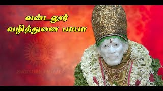 வண்டலூர் வழித்துணை பாபாVandalurSAI BABA TEMPLEGST Roadvazhi thunai baba vandalur [upl. by Sinnard192]