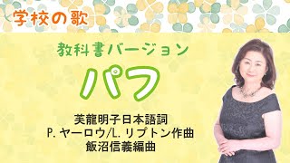 パフ 教科書バージョン ♪パフ・ザ・マジックドラゴン暮らしてた 芙龍明子日本語詞・PヤーロウLリプトン作曲・飯沼信義編曲 Puff the magic dragon [upl. by Mercado]