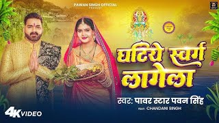 Video Pawan Singh  घटिये स्वर्ग लागेला  Ghatiya Swarg Lagela  chhathi geet 2024 [upl. by Dronski]