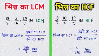 भिन्नो का LCM और HCF निकलना सीखे  bhinn ka LCM aur HCF  bhinn ka lcm  bhinn ka hcf  lcm hcf [upl. by Eelynnhoj242]