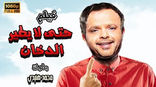 محمد هنيدي  فيلم هنيدى حتى لا يطير الدخان  مش هتبطل ضحك على هنيدي 🤣 [upl. by Cadmar]