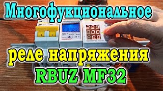 Многофункциональное реле напряжения RBUZ MF 32 Обзор и настройка Реле контроля напряжения RBUZ [upl. by Rosenblatt451]