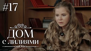 ДОМ С ЛИЛИЯМИ 17 Серия  Семейная Сага  Мелодрама  Сериал [upl. by Tsiuqram755]