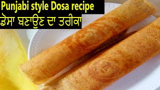 Step By Stepਡੋਸਾ ਬਣਾਉਣ ਦਾ ਤਰੀਕਾ  Punjabi style Dosa recipe in punjabi ਡੋਸਾ [upl. by Hogen]