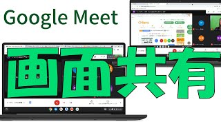 Google Meet⑤「画面共有」 [upl. by Enitsenrae]