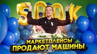 МАРКЕТПЛЕЙСЫ ПРОДАЮТ машины [upl. by Azelea]