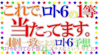 これで、ロト６の１等、当たってます。４個一致によるロト６予想 [upl. by Oigroeg]