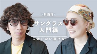 【初心者必見】プロ直伝！失敗しないお洒落なサングラスの選び方！ [upl. by Matt]