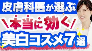 本当に効く美白有効成分とおすすめの美白化粧品を紹介します。 [upl. by Jochbed924]