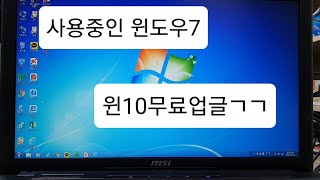 윈도우 업그레이드 윈도우7에서 10 으로 무료업그레이드 기존파일자료프로그램 무삭제 [upl. by Ayotyal]