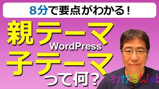 8分でわかる【WordPressの親テーマ・子テーマ】って何？（初心者向け） [upl. by Otanutrof642]