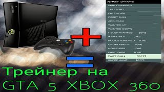 Как установить трейнермод меню на GTA 5 XBOX 360 freeboot [upl. by Trainor]