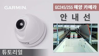 튜토리얼 GC245255 해양 카메라 안내선 [upl. by Lavro]