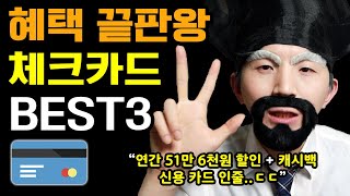 체크카드로 신용카드만큼 혜택 받는 법 추천 체크카드 BEST3 1년간 51만6천원 할인 받기역대급 캐시백 [upl. by Vyky]