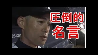 イチローの思わずグッとくる名言『遠回りする事が一番近道』 [upl. by Notxed942]