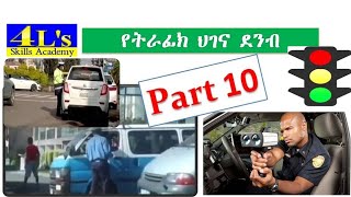 Ethiopian driving license lesson part 10የመንጃ ፍቃድ ትምህርት ክፍል 10  ትራንስፖርት ህግና ደንብ [upl. by Nehgam312]