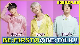 【BEFIRST ラジオ】 ジュノン リュウヘイ リョウキ BETALK 20220422 [upl. by Allana439]