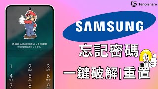 2025 【三星手機解鎖】 Samsung 忘記開機密碼！無需任何密碼且無資料遺失！快試試這個辦法！ [upl. by Rebma]