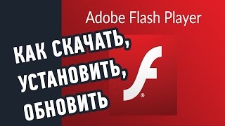 Как скачать и установить обновить Adobe Flash Player [upl. by Curtice]