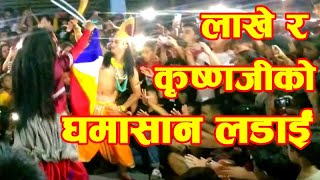 lakhe krishnaji ladai लाखे र क्रिष्णजीकाे घमासान लडाँइ part one [upl. by Anallise]