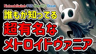 【ゲーム紹介】ムシ達が織りなすメトロイドヴァニア「ホロウナイト」の魅力を5分で紹介してみた。【HollowKnight／NintendoSwitch／PS4／Xbox／Steam】 [upl. by Llieno]