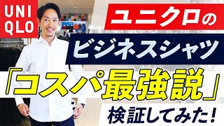 【検証】ユニクロのビジネスシャツ「コスパ最強」は本当なのか！？ [upl. by Wes]