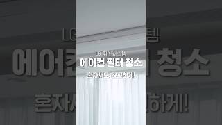 LG 휘센 시스템 에어컨 필터 청소편 shorts [upl. by Zirkle]