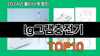 lg그램충전기 2024 최신 쿠팡로켓배송 추천 Top 5 [upl. by Glanti]