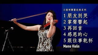 小提琴演奏經典懷舊歌曲串燒（Violin Cover By Momo） [upl. by Liza]