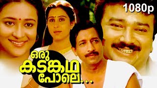 Malayalam Super Hit Family Thriller Full Movie  Oru Kadamkatha Pole  1080p   FtJayaram Geetha [upl. by Ayojal]