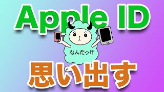 Apple IDを忘れた時の確認方法 [upl. by Arnst]