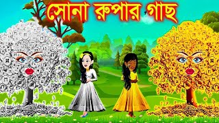 সোনা ও রুপার গাছBengali Stories kartun ThakurmarJhuliRupkotharGolpoBangla Fairy Tales [upl. by Yesnel215]