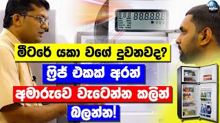 නිවසට ගැලපෙනම ශීතකරණය තෝරගන්නහැටි  How to select the best fridge in Sri Lanka in 2021  Sinhala [upl. by Arondel]