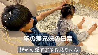 【年の差兄妹】お兄ちゃんと妹のほっこりタイム家族 ほっこり ほのぼの 赤ちゃん 年の差 癒やし [upl. by Sancha]