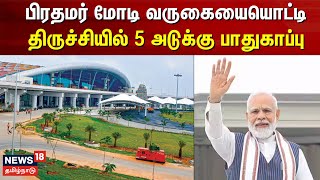 பிரதமர் மோடி வருகையையொட்டி திருச்சியில் 5 அடுக்கு பாதுகாப்பு  PM Modi  BJP  Trichy [upl. by Iruy]