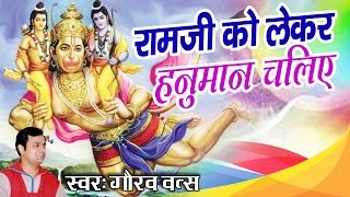 Hanuman Ji Bhajan  Ram Ji ko Leke Hanuman Chaliye  Gaurav Vats  Devotional Song [upl. by Oirretna]