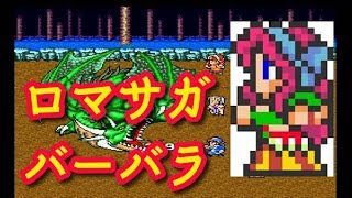 ロマサガ バーバラ編 ロマンシングサガ スーパーファミコン [upl. by Ahsinrad612]