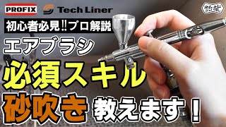 【エアブラシ入門講座】エアブラシ塗装必須スキル！砂吹きの効果と方法について【ゆるホビVol39】 [upl. by Ahsien552]