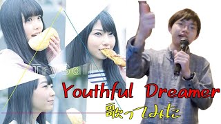 TrySailのデビュー曲「Youthful Dreamer」を歌ってみた！ [upl. by Nowahs]