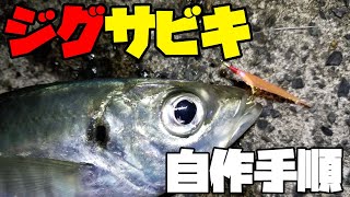 自作ジグサビキの製作方法【実釣テストで尺アジ】 [upl. by Fisher]