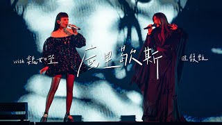 田馥甄 Hebe Tien X 魏如萱 waa wei《底里歇斯 Hysteria》Official Live MV [upl. by Trevar]