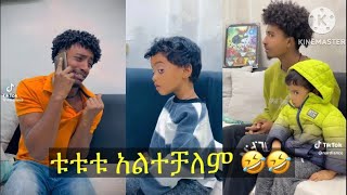 Tututu TikTok Ethiopian Funny video compilation funny tiktok tiktokvideo tiktokviral ethiopia [upl. by Santa]