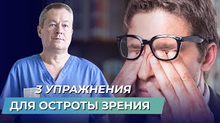 3 лучших упражнения для глаз восстановление остроты зрения [upl. by Magdalena771]