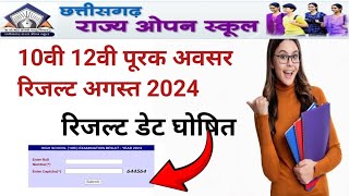 सीजी ओपन स्कूल रिजल्ट अगस्त 2024 डेट घोषित [upl. by Zealand461]