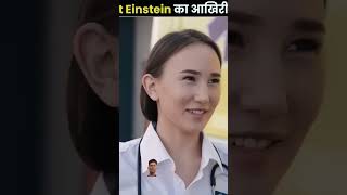 Elbert Einstein का last word 🤔MRINDIANHACKERCrazyXYZshorts facts viral funny [upl. by Ranjiv900]