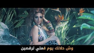 Myriam Fares Goumi Karaoke ميريام فارس quotقوميquot كاراوكي [upl. by Odlanra233]