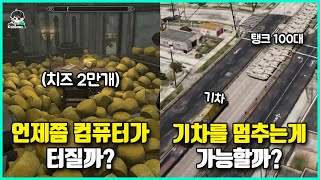 게임의 한계가 너무 궁금했던 고인물들이 벌인 미친 실험들 ㅋㅋㅋ [upl. by Akkinahs]